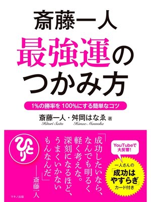 cover image of 斎藤一人　最強運のつかみ方
